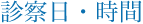診察日・診察時間