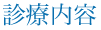 診療内容